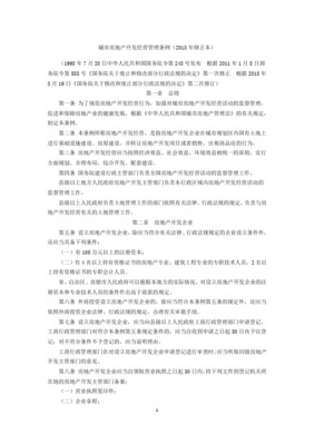 城市房地產開發經營管理條例（2020修訂）框架下的房地產開發與經營合規指南